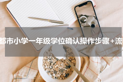 成都市小学一年级学位确认操作步骤+流程