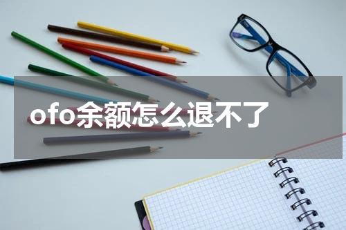  ofo余额怎么退不了