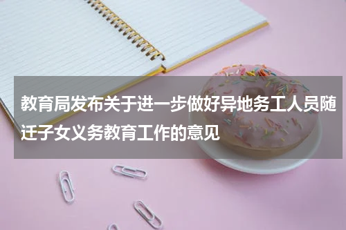 教育局发布关于进一步做好异地务工人员随迁子女义务教育工作的意见