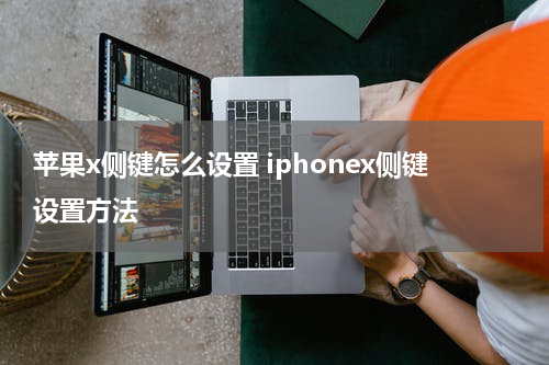 苹果x侧键怎么设置 iphonex侧键设置方法