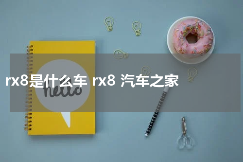 rx8是什么车 rx8 汽车之家