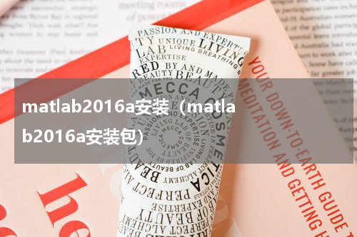 matlab2016a安装（matlab2016a安装包）