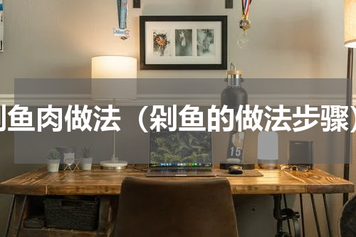 剁鱼肉做法（剁鱼的做法步骤）