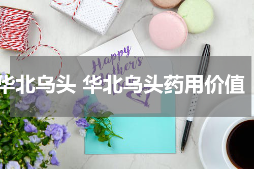 华北乌头 华北乌头药用价值