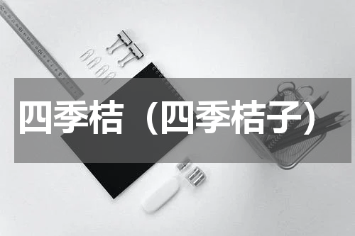 四季桔（四季桔子）