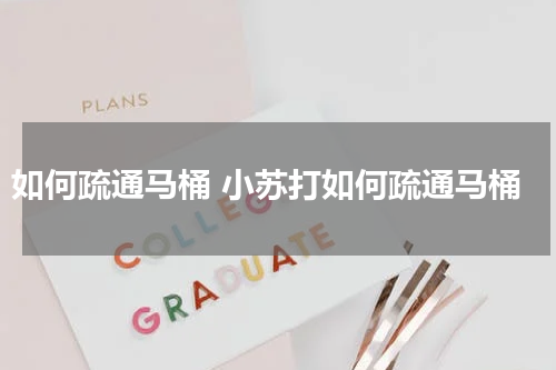 如何疏通马桶 小苏打如何疏通马桶
