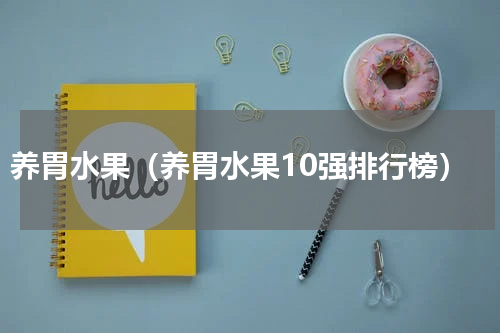 养胃水果（养胃水果10强排行榜）