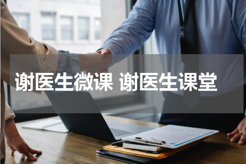 谢医生微课 谢医生课堂