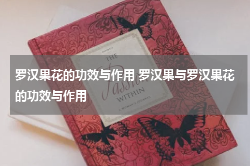 罗汉果花的功效与作用 罗汉果与罗汉果花的功效与作用