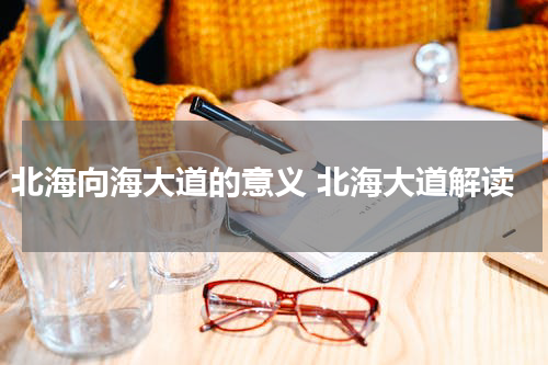 北海向海大道的意义 北海大道解读