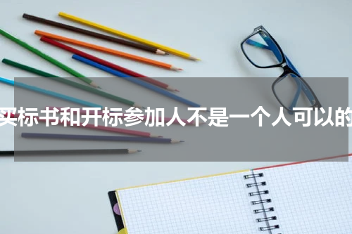 购买标书和开标参加人不是一个人可以的吗