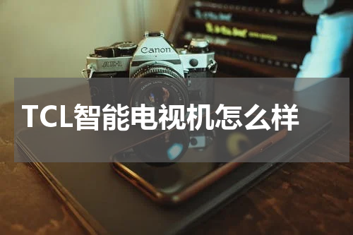 TCL智能电视机怎么样