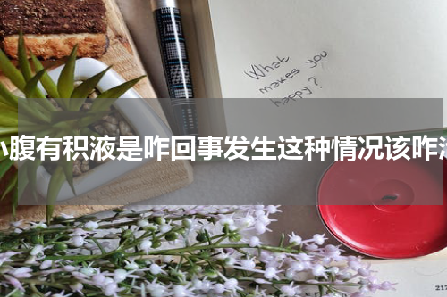 小腹有积液是咋回事发生这种情况该咋治