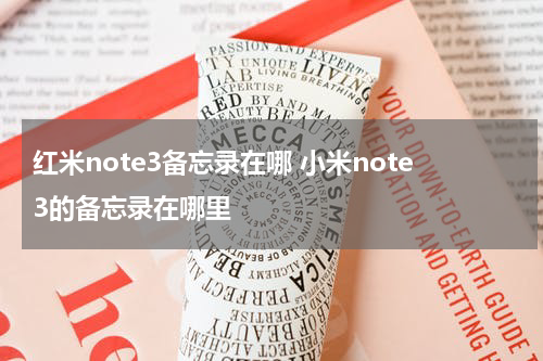 红米note3备忘录在哪 小米note3的备忘录在哪里
