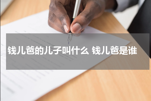 钱儿爸的儿子叫什么 钱儿爸是谁