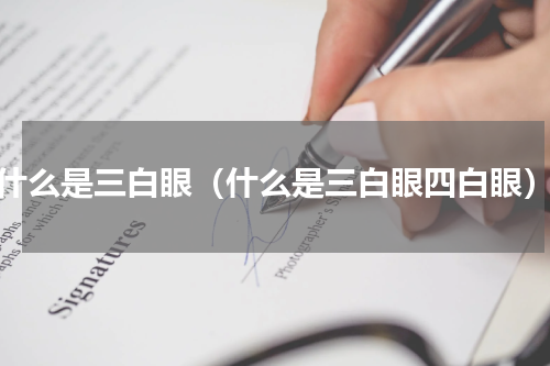 什么是三白眼（什么是三白眼四白眼）