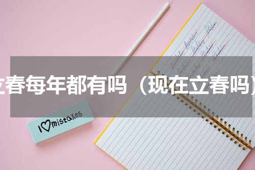 立春每年都有吗（现在立春吗）