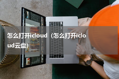 怎么打开icloud（怎么打开icloud云盘）