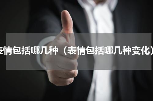 表情包括哪几种（表情包括哪几种变化）