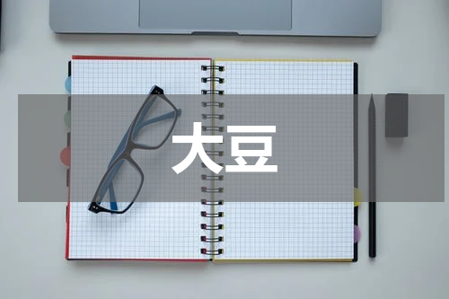 大豆