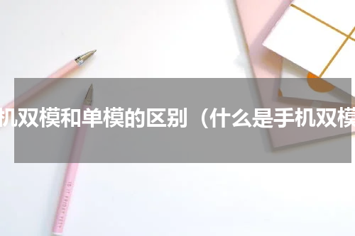 手机双模和单模的区别（什么是手机双模）