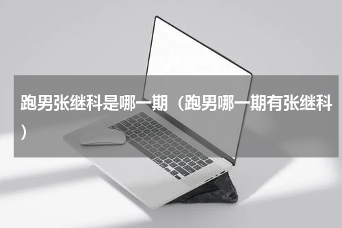 跑男张继科是哪一期（跑男哪一期有张继科）