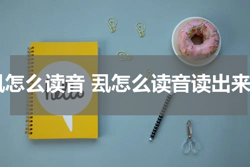 厾怎么读音 厾怎么读音读出来