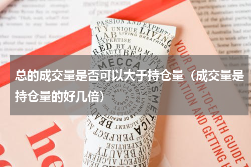 总的成交量是否可以大于持仓量（成交量是持仓量的好几倍）