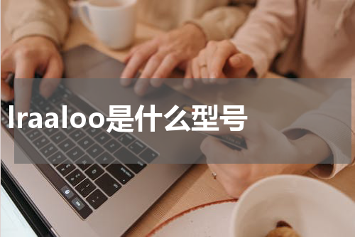 lraaloo是什么型号