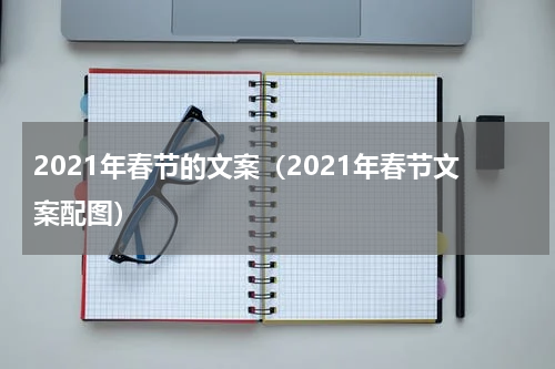 2021年春节的文案（2021年春节文案配图）