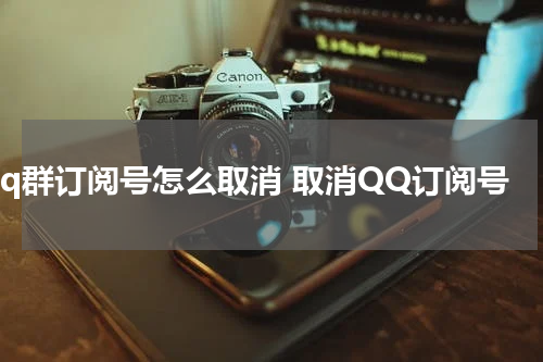 qq群订阅号怎么取消 取消QQ订阅号