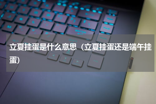 立夏挂蛋是什么意思（立夏挂蛋还是端午挂蛋）