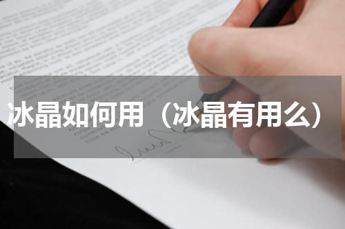 冰晶如何用（冰晶有用么）