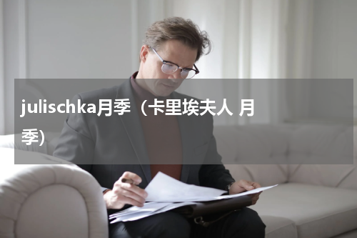 julischka月季（卡里埃夫人 月季）