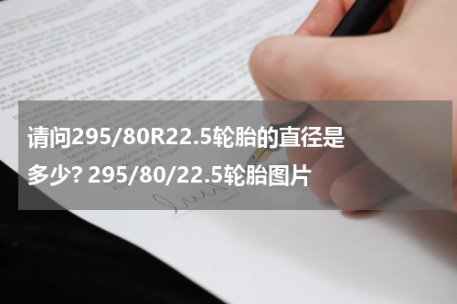 请问295/80R22.5轮胎的直径是多少? 295/80/22.5轮胎图片