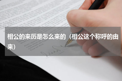 相公的来历是怎么来的（相公这个称呼的由来）