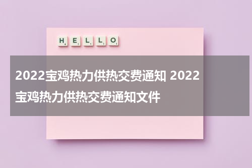 2022宝鸡热力供热交费通知 2022宝鸡热力供热交费通知文件