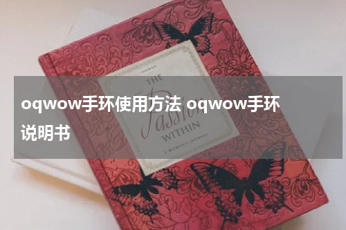 oqwow手环使用方法 oqwow手环说明书