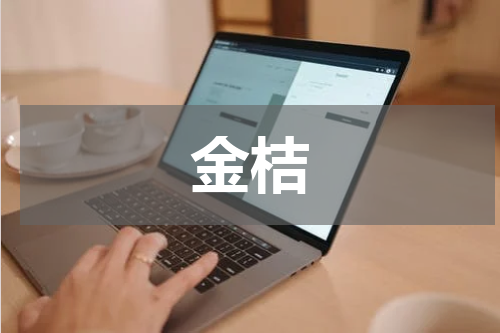 金桔