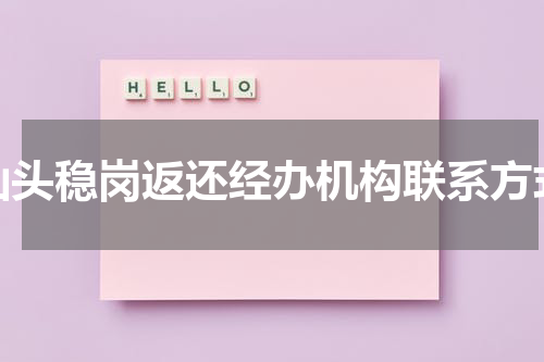 汕头稳岗返还经办机构联系方式