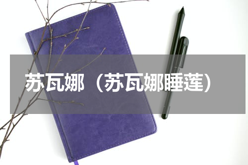 苏瓦娜（苏瓦娜睡莲）