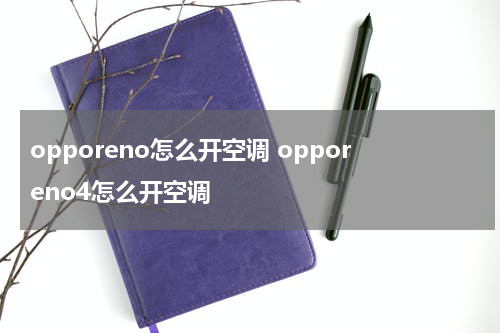 opporeno怎么开空调 opporeno4怎么开空调
