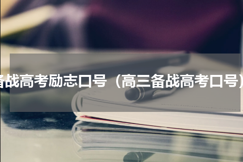 备战高考励志口号（高三备战高考口号）
