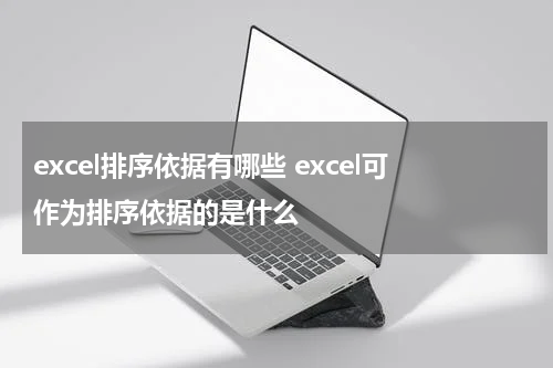excel排序依据有哪些 excel可作为排序依据的是什么