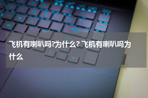 飞机有喇叭吗?为什么? 飞机有喇叭吗为什么