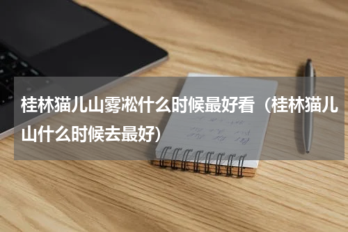 桂林猫儿山雾凇什么时候最好看（桂林猫儿山什么时候去最好）