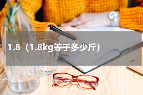 1.8（1.8kg等于多少斤）