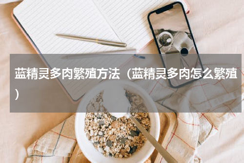 蓝精灵多肉繁殖方法（蓝精灵多肉怎么繁殖）