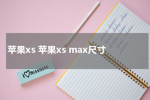 苹果xs 苹果xs max尺寸