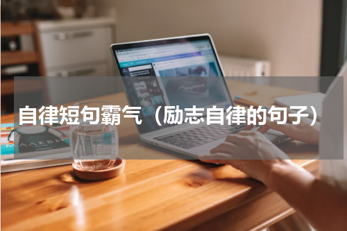 自律短句霸气（励志自律的句子）